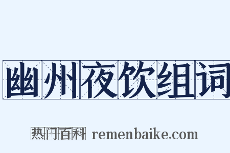 幽州夜饮组词是什么意思的图片